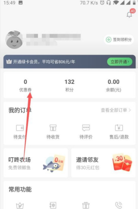 《叮咚买菜》领取优惠券方法一览