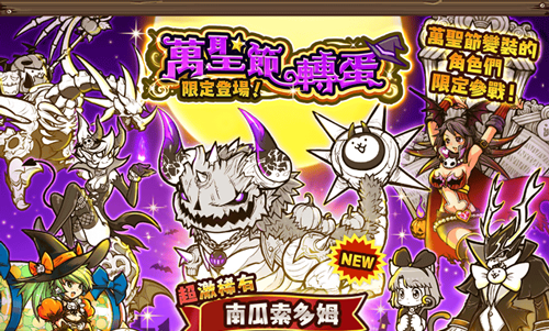 《猫咪大战争》主题派对限时上线，万圣节限定活动开启啦