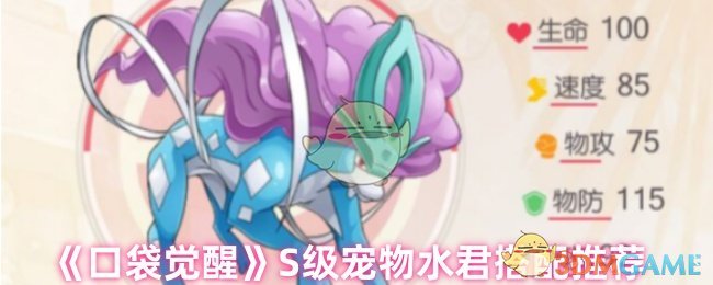 《口袋觉醒》S级宠物水君搭配推荐