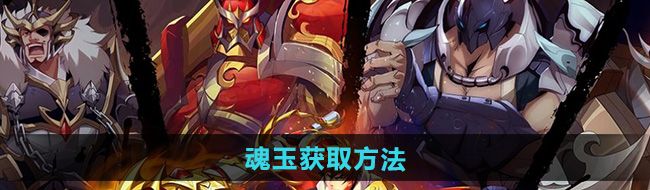 《镇魂街破晓》魂玉获取方法