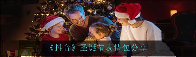 《抖音》圣诞节表情包分享
