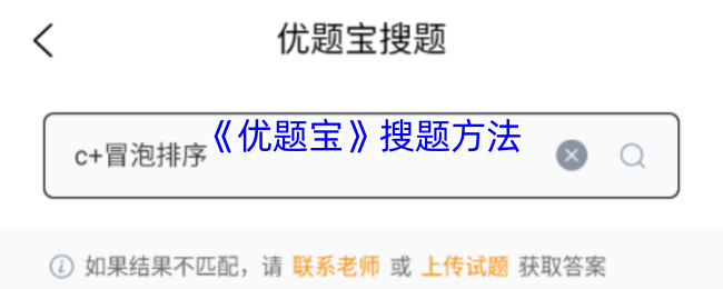 《优题宝》搜题方法