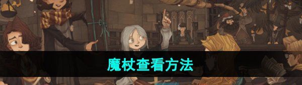 《哈利波特魔法觉醒》魔杖查看方法