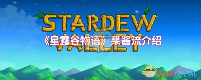 《星露谷物语》果酱流介绍