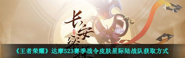 《王者荣耀》达摩S23赛季战令皮肤星际陆战队获取方式