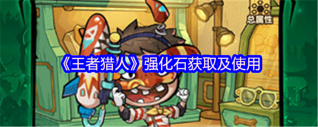 《王者猎人》强化石获取及使用