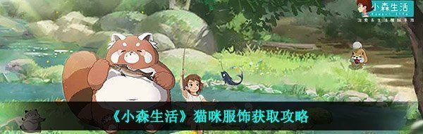 《小森生活》猫咪服饰获取攻略