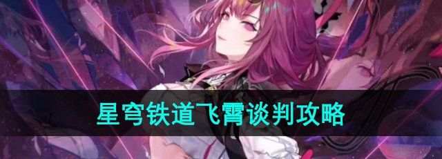《崩坏星穹铁道》2.4飞霄谈判攻略