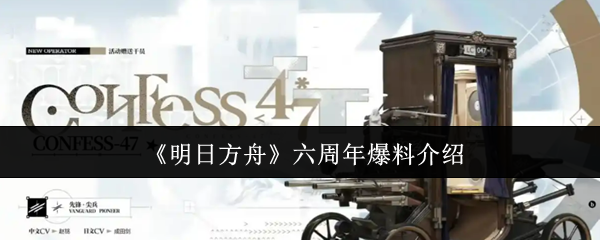 《明日方舟》六周年爆料介绍