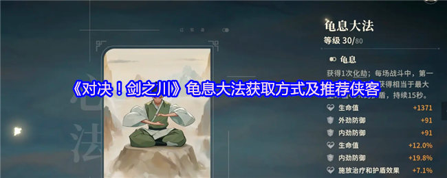 《对决！剑之川》龟息**获取方式及推荐侠客