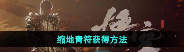 《黑神话悟空》缩地青符获得方法