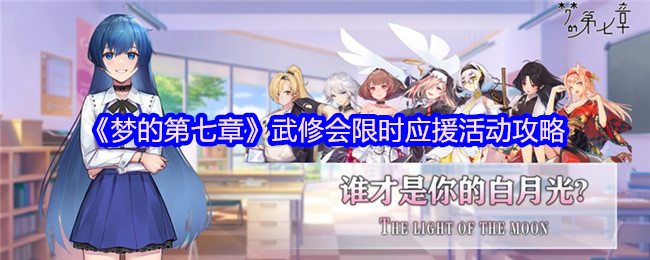 《梦的第七章》武修会限时应援活动攻略