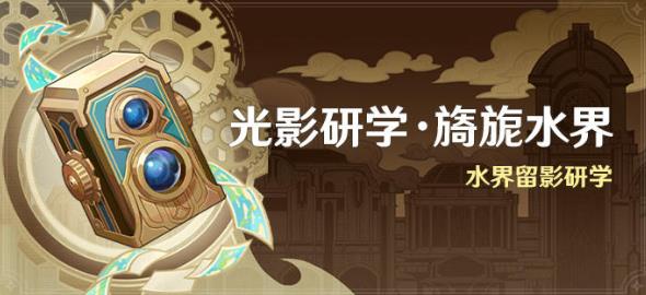 原神光影研学旖旎水界活动怎么样