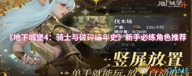 《地下城堡4：骑士与破碎编年史》新手必练角色推荐