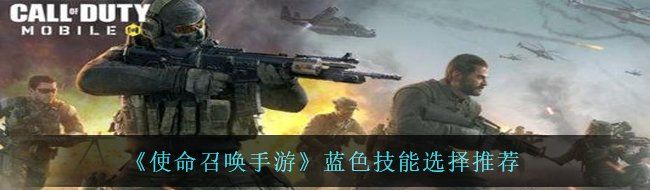 《使命召唤手游》蓝色技能选择推荐