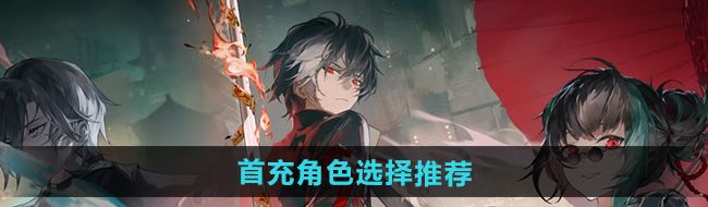《归龙潮》首充角色选择推荐