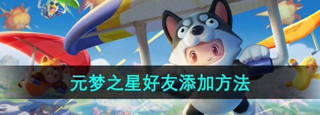 《元梦之星》好友添加方法