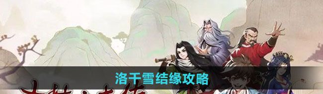 《大侠立志传》洛千雪结缘攻略
