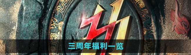 《永劫无间》三周年福利一览