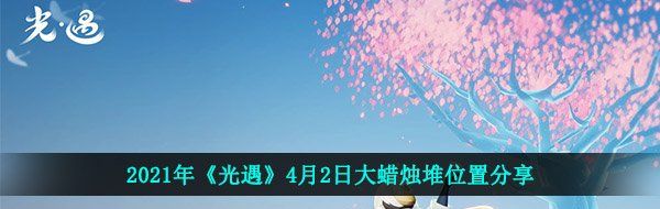 2021年《光遇》4月2日大蜡烛堆位置分享