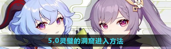 《原神》5.0灵璧的洞窟进入方法