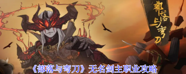 《部落与弯刀》无名剑主职业攻略