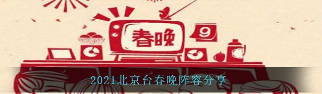 2021北京台春晚阵容分享