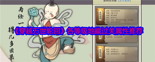 《穿越万世轮回》各等级**过关属性推荐