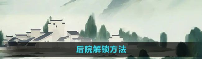 《江湖悠悠》后院解锁方法