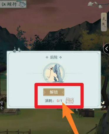 《江湖悠悠》后院解锁方法