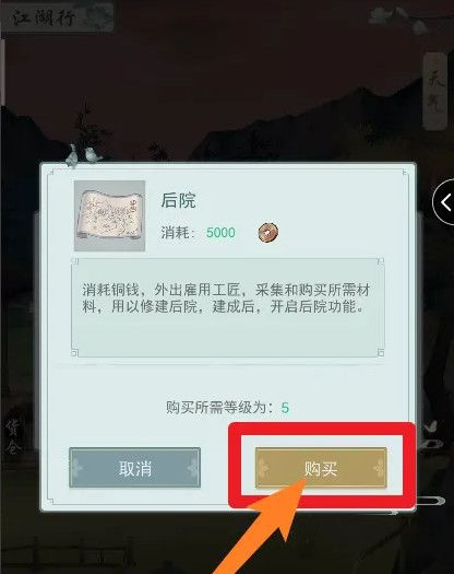 《江湖悠悠》后院解锁方法