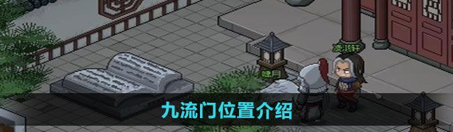 《大侠立志传》九流门位置介绍