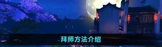 《御剑情缘》拜师方法介绍