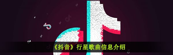 《抖音》行星歌曲信息介绍