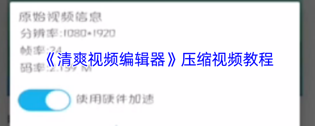 《清爽视频编辑器》压缩视频教程