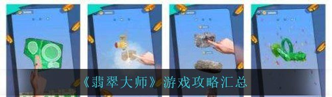 《翡翠大师》游戏攻略汇总