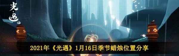 2021年《光遇》1月16日季节蜡烛位置分享