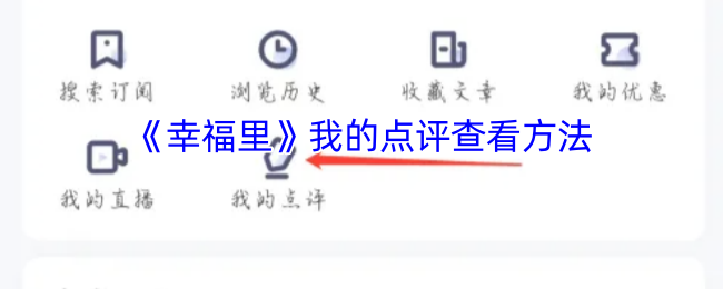 《幸福里》我的点评查看方法