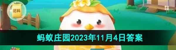 《支付宝》蚂蚁庄园2023年11月4日每日一题答案
