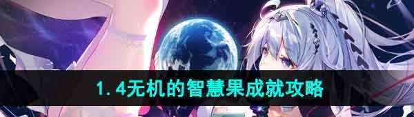 《崩坏星穹铁道》1.4无机的智慧果成就攻略