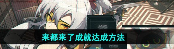《绝区零》来都来了成就达成方法