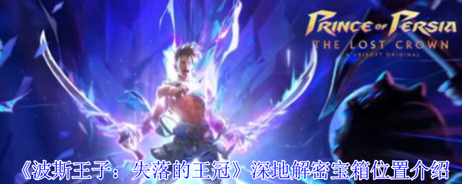《波斯王子：失落的王冠》深地解密宝箱位置介绍