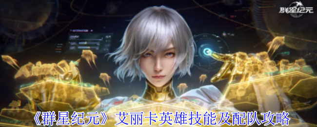 《群星纪元》艾丽卡英雄技能及配队攻略