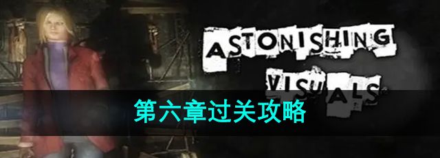 《失落记忆》第六章过关攻略