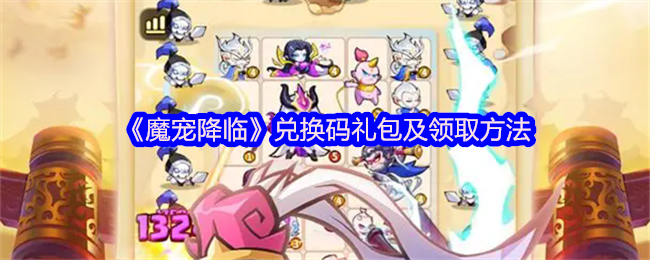 《魔宠降临》兑换码礼包及领取方法