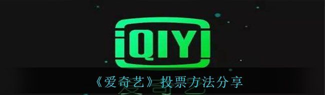 《爱奇艺》投票方法分享