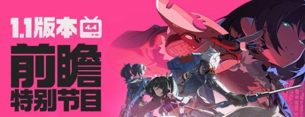 《绝区零》1.1版本前瞻直播平台介绍