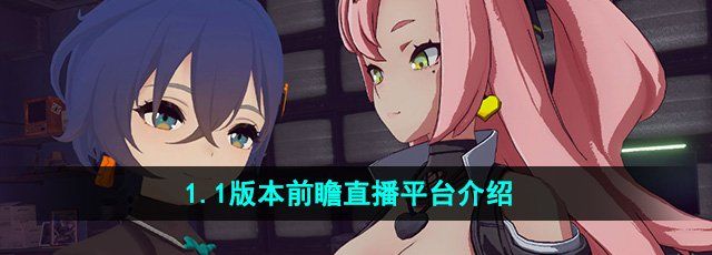 《绝区零》1.1版本前瞻直播平台介绍
