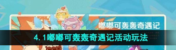 《原神》4.1嘟嘟可轰轰奇遇记活动玩法攻略