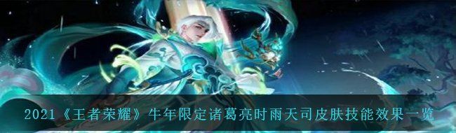 2021《王者荣耀》牛年限定诸葛亮时雨天司皮肤技能效果一览